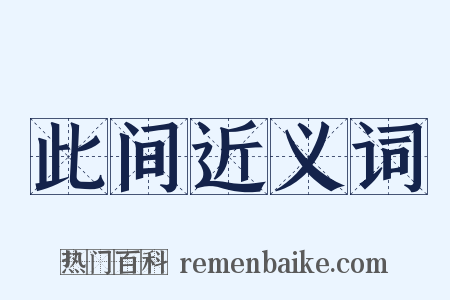 此间近义词是什么意思的图片